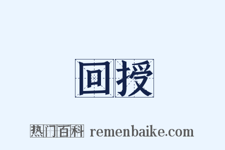 回授是什么意思的图片